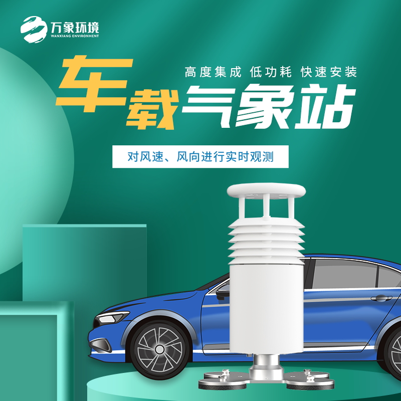 車載氣象站什么牌子好？