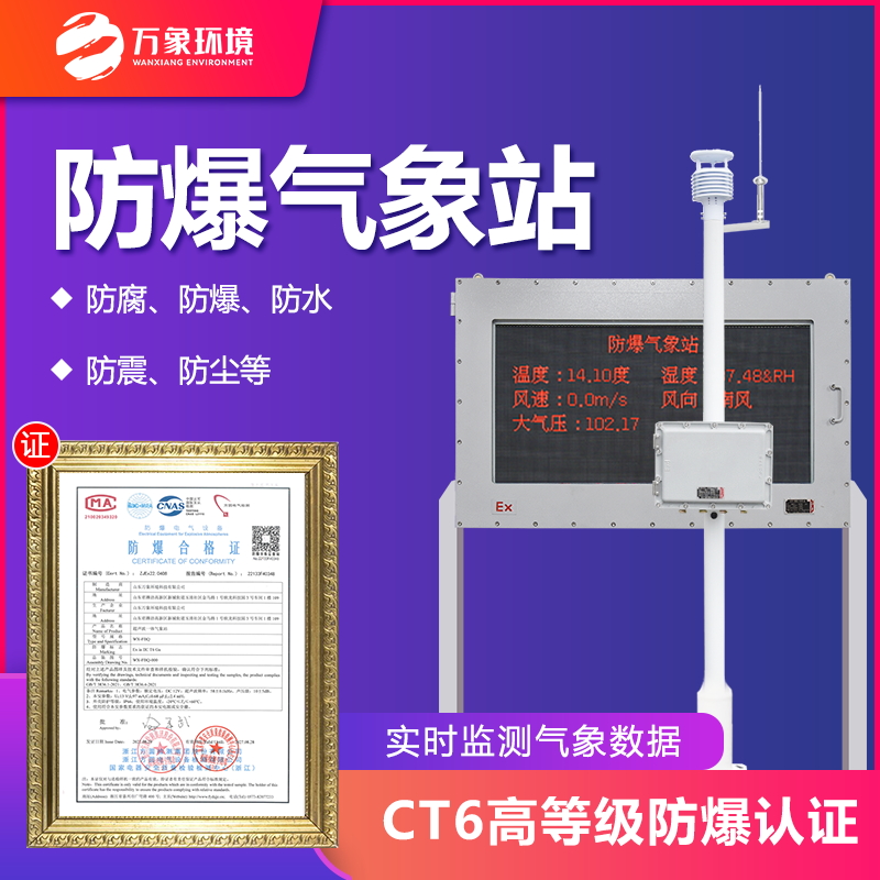 化工廠防爆氣象站——工人生命安全保障線