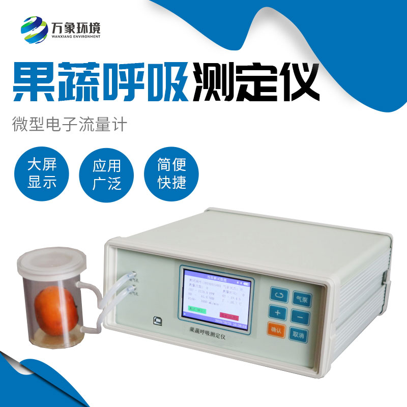 果蔬呼吸作用測定儀可以了解果蔬的呼吸作用