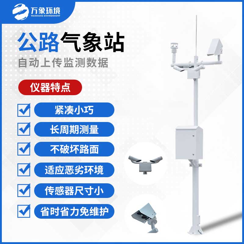 交通自動(dòng)氣象站——高速公路氣象觀測(cè)站點(diǎn)