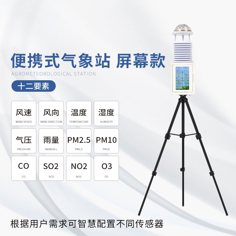 便攜式綜合氣象站——較為理想的便攜氣象站