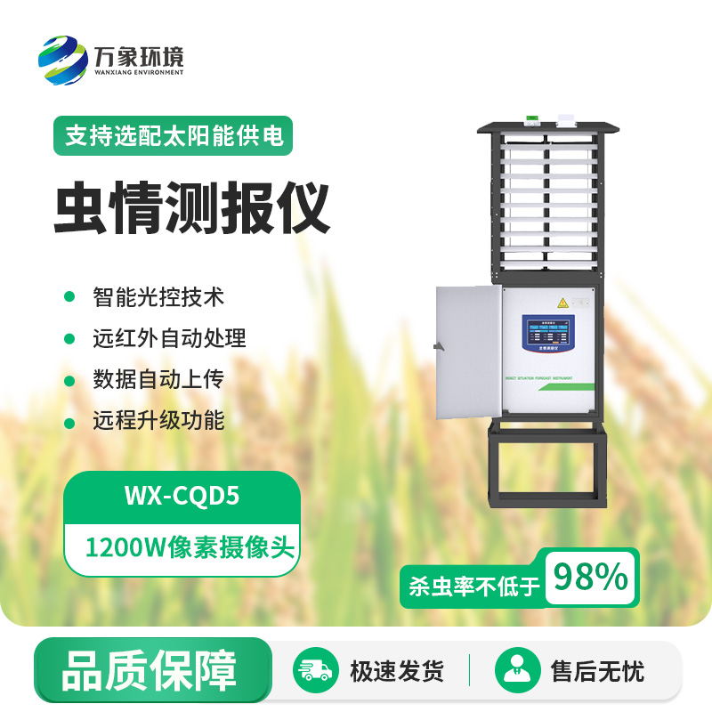 科研款蟲情測(cè)報(bào)儀