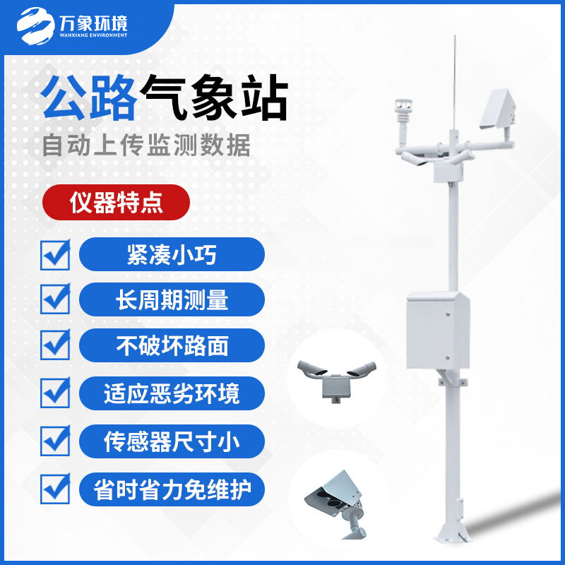 高速公路氣象監(jiān)測(cè)站