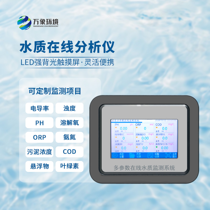在線orp分析儀：應(yīng)用場景廣泛，守護(hù)生命之源