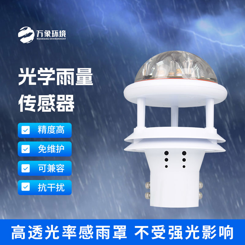 光學(xué)雨量傳感器：精準(zhǔn)測(cè)量，分秒不差