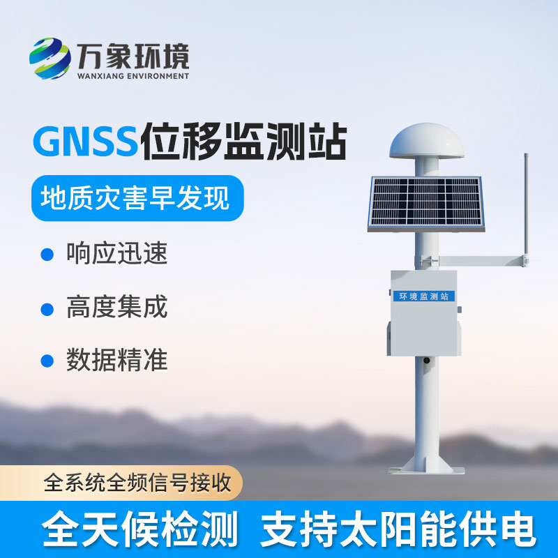 gnss地表位移監(jiān)測(cè)儀