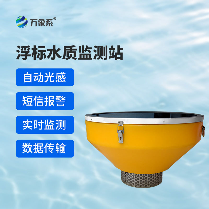 漂浮式水質(zhì)自動監(jiān)測站