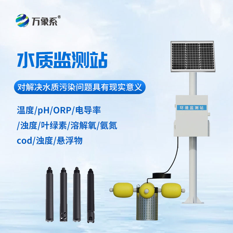 立桿式水質(zhì)監(jiān)測站