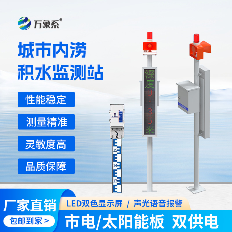 城市內(nèi)澇積水在線監(jiān)測(cè)站，它的作用對(duì)于城市發(fā)展竟如此重大！