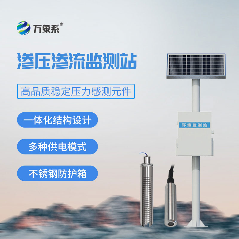 滲流監(jiān)測站