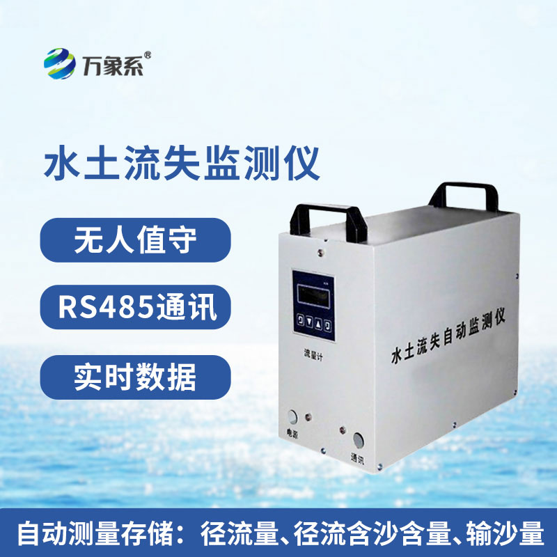 水土流失監(jiān)測系統(tǒng)