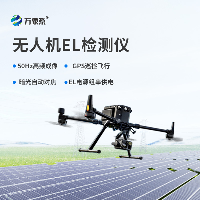 無人機el檢測儀，el檢測設(shè)備中的佼佼者