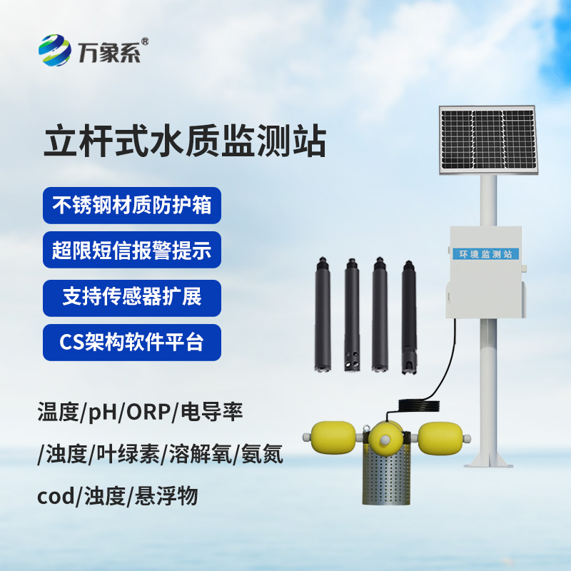 自動(dòng)化立桿水質(zhì)監(jiān)測(cè)站，水質(zhì)監(jiān)測(cè)中的寶藏設(shè)備