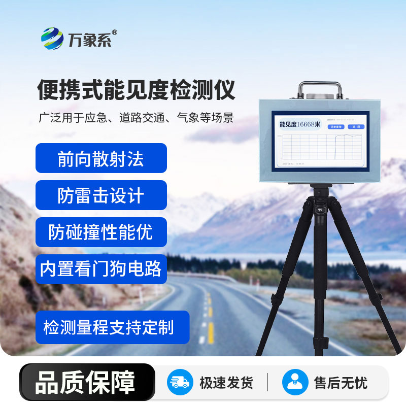 便攜式能見度監(jiān)測儀